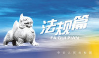 法规条例/Laws&Regulations