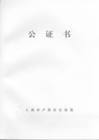 公证文书